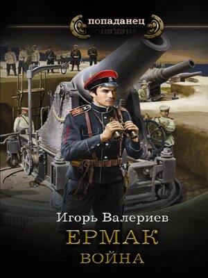 cover image of Ермак. Война